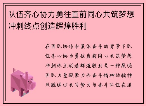 队伍齐心协力勇往直前同心共筑梦想冲刺终点创造辉煌胜利