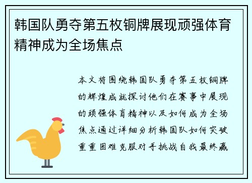 韩国队勇夺第五枚铜牌展现顽强体育精神成为全场焦点