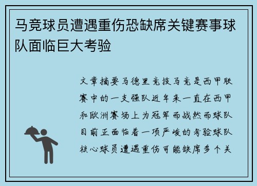 马竞球员遭遇重伤恐缺席关键赛事球队面临巨大考验