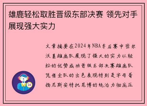 雄鹿轻松取胜晋级东部决赛 领先对手展现强大实力