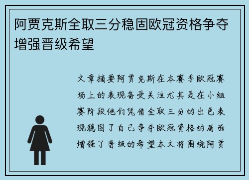 阿贾克斯全取三分稳固欧冠资格争夺增强晋级希望