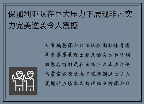 保加利亚队在巨大压力下展现非凡实力完美逆袭令人震撼
