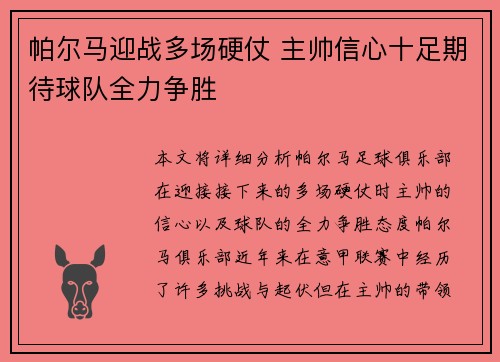 帕尔马迎战多场硬仗 主帅信心十足期待球队全力争胜