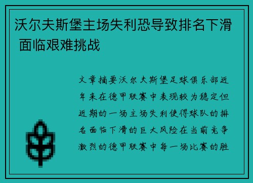 沃尔夫斯堡主场失利恐导致排名下滑 面临艰难挑战