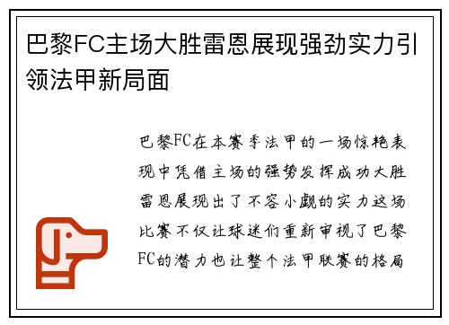 巴黎FC主场大胜雷恩展现强劲实力引领法甲新局面