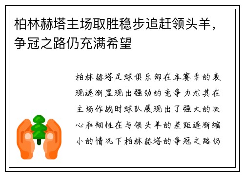 柏林赫塔主场取胜稳步追赶领头羊，争冠之路仍充满希望