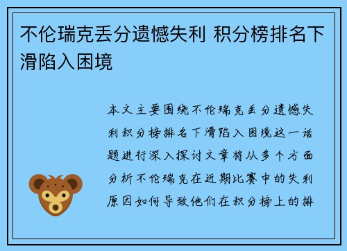 不伦瑞克丢分遗憾失利 积分榜排名下滑陷入困境