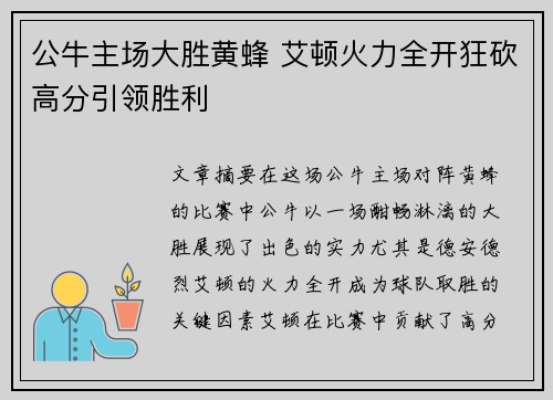 公牛主场大胜黄蜂 艾顿火力全开狂砍高分引领胜利