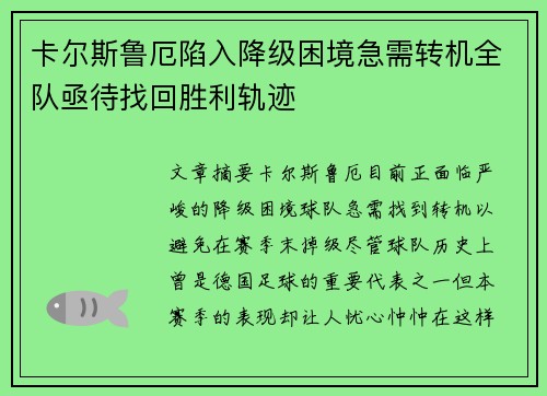 卡尔斯鲁厄陷入降级困境急需转机全队亟待找回胜利轨迹