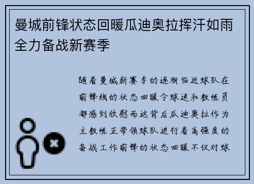 曼城前锋状态回暖瓜迪奥拉挥汗如雨全力备战新赛季