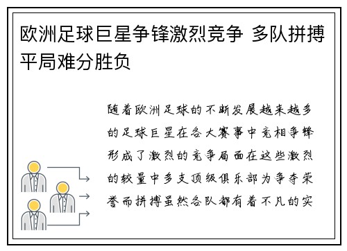 欧洲足球巨星争锋激烈竞争 多队拼搏平局难分胜负