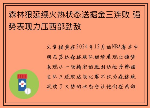 森林狼延续火热状态送掘金三连败 强势表现力压西部劲敌