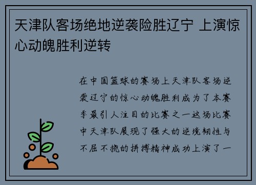 天津队客场绝地逆袭险胜辽宁 上演惊心动魄胜利逆转