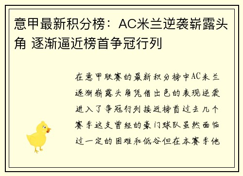 意甲最新积分榜：AC米兰逆袭崭露头角 逐渐逼近榜首争冠行列
