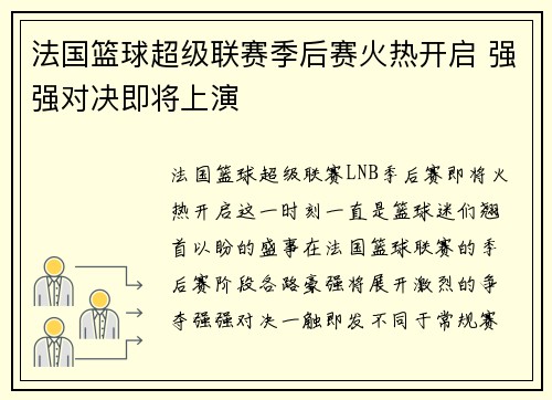 法国篮球超级联赛季后赛火热开启 强强对决即将上演