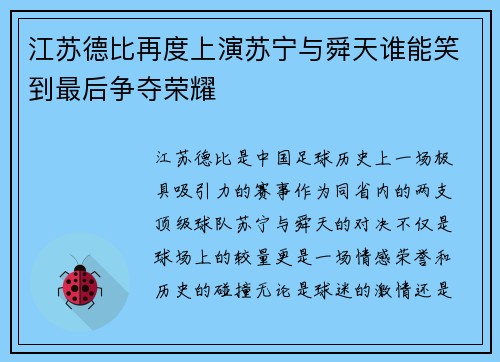 江苏德比再度上演苏宁与舜天谁能笑到最后争夺荣耀