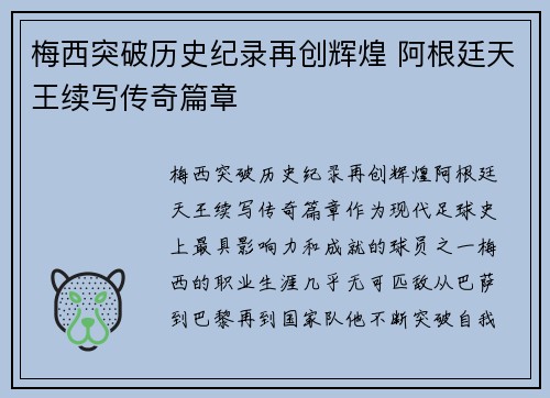 梅西突破历史纪录再创辉煌 阿根廷天王续写传奇篇章