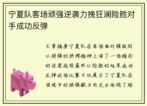 宁夏队客场顽强逆袭力挽狂澜险胜对手成功反弹