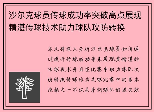 沙尔克球员传球成功率突破高点展现精湛传球技术助力球队攻防转换