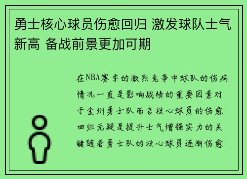 勇士核心球员伤愈回归 激发球队士气新高 备战前景更加可期