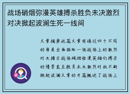 战场硝烟弥漫英雄搏杀胜负未决激烈对决掀起波澜生死一线间