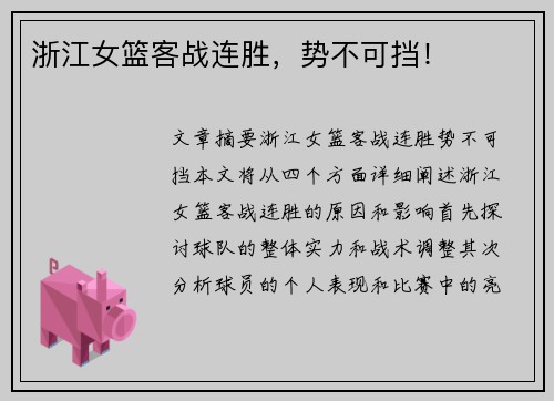 浙江女篮客战连胜，势不可挡！
