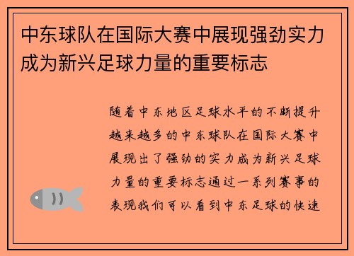 中东球队在国际大赛中展现强劲实力成为新兴足球力量的重要标志