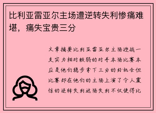 比利亚雷亚尔主场遭逆转失利惨痛难堪，痛失宝贵三分
