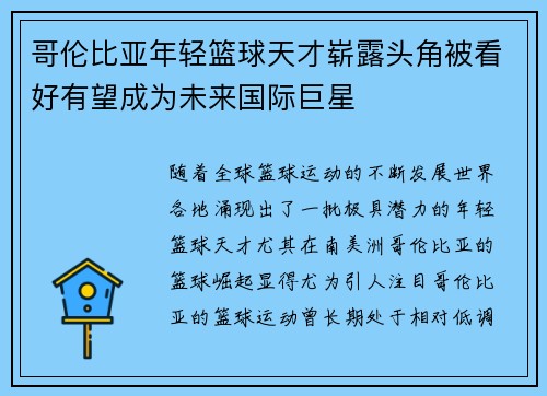 哥伦比亚年轻篮球天才崭露头角被看好有望成为未来国际巨星