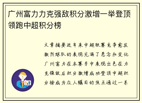 广州富力力克强敌积分激增一举登顶领跑中超积分榜