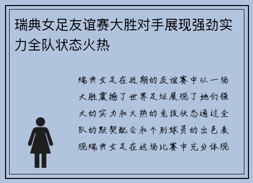 瑞典女足友谊赛大胜对手展现强劲实力全队状态火热
