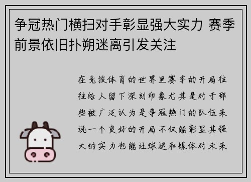 争冠热门横扫对手彰显强大实力 赛季前景依旧扑朔迷离引发关注
