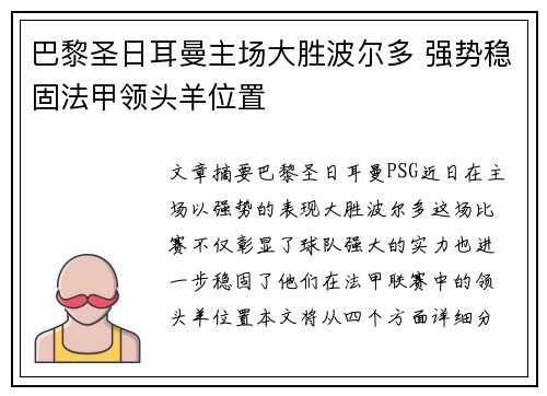 巴黎圣日耳曼主场大胜波尔多 强势稳固法甲领头羊位置
