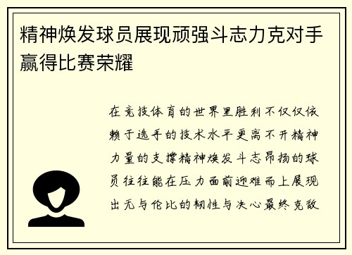 精神焕发球员展现顽强斗志力克对手赢得比赛荣耀