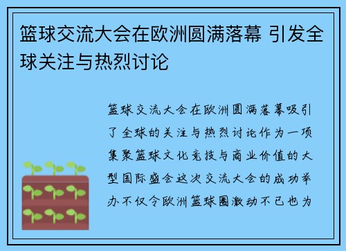 篮球交流大会在欧洲圆满落幕 引发全球关注与热烈讨论
