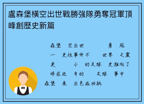 盧森堡橫空出世戰勝強隊勇奪冠軍頂峰創歷史新篇
