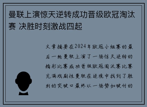 曼联上演惊天逆转成功晋级欧冠淘汰赛 决胜时刻激战四起