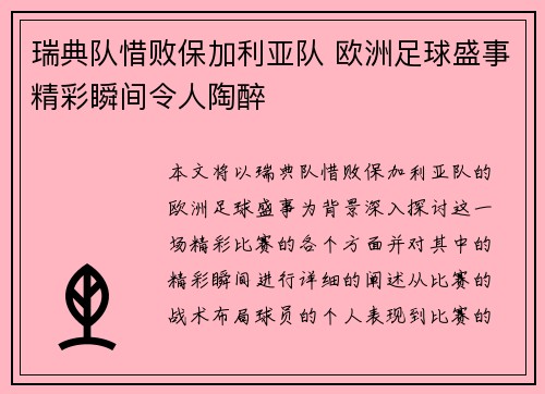 瑞典队惜败保加利亚队 欧洲足球盛事精彩瞬间令人陶醉