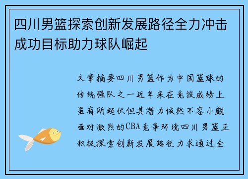 四川男篮探索创新发展路径全力冲击成功目标助力球队崛起