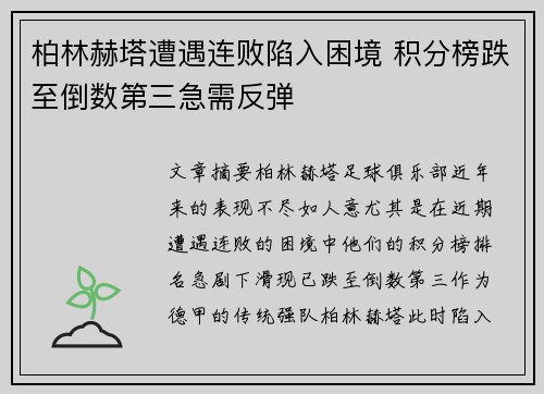 柏林赫塔遭遇连败陷入困境 积分榜跌至倒数第三急需反弹