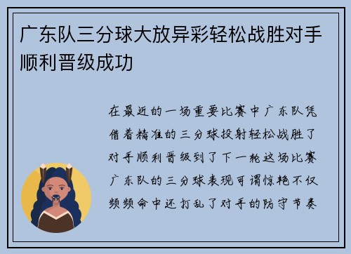 广东队三分球大放异彩轻松战胜对手顺利晋级成功