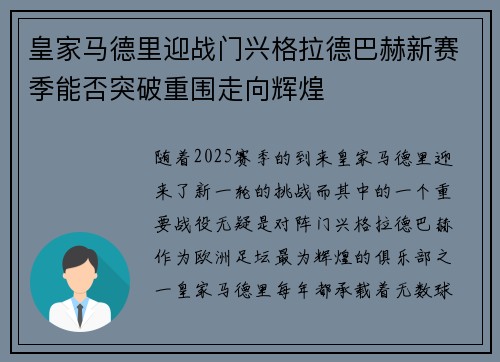 皇家马德里迎战门兴格拉德巴赫新赛季能否突破重围走向辉煌