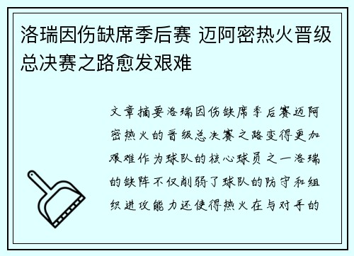 洛瑞因伤缺席季后赛 迈阿密热火晋级总决赛之路愈发艰难