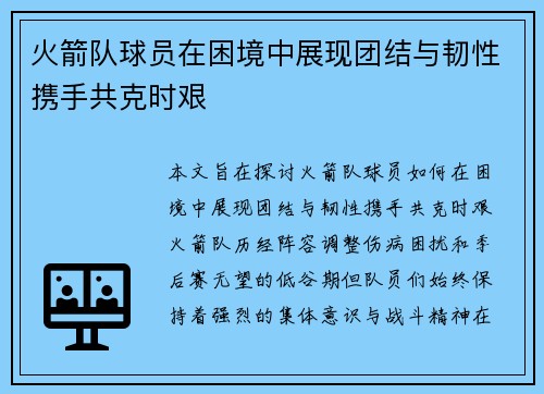 火箭队球员在困境中展现团结与韧性携手共克时艰