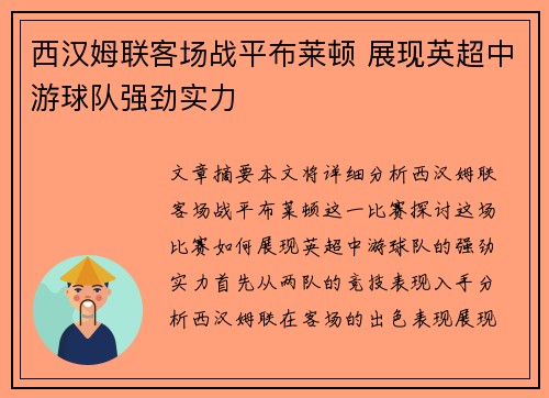 西汉姆联客场战平布莱顿 展现英超中游球队强劲实力