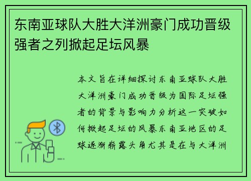 东南亚球队大胜大洋洲豪门成功晋级强者之列掀起足坛风暴