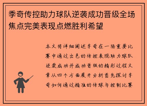 季奇传控助力球队逆袭成功晋级全场焦点完美表现点燃胜利希望