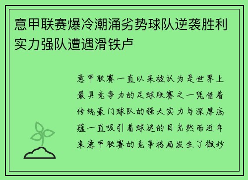 意甲联赛爆冷潮涌劣势球队逆袭胜利实力强队遭遇滑铁卢