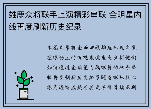 雄鹿众将联手上演精彩串联 全明星内线再度刷新历史纪录