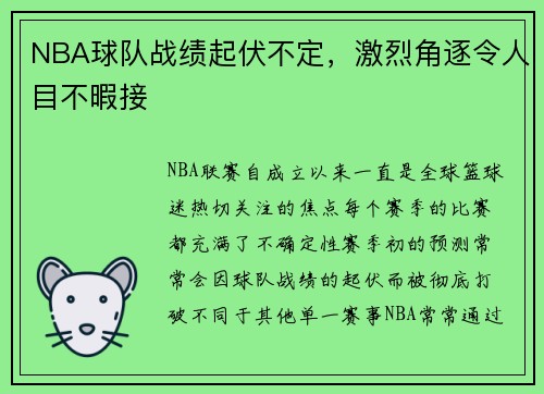 NBA球队战绩起伏不定，激烈角逐令人目不暇接
